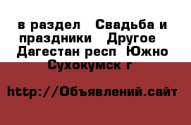  в раздел : Свадьба и праздники » Другое . Дагестан респ.,Южно-Сухокумск г.